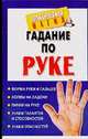 Гадание по руке, Нимбрук Л. 