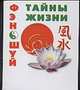 Фэн Шуй. Тайны жизни, Милаш М.Г. 
