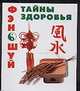 Фэн Шуй. Тайны здоровья, Милаш М.Г. 