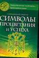 Современный гримуар. Символы процветания и успеха, Эстрин А. 