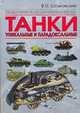Танки. Уникальные и парадоксальные, Шпаковский В.О. 