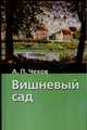 Вишневый сад. Рассказы, Чехов А. П. 