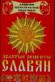 Золотые рецепты славян, Гофман О. 