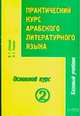 Практический курс арабского литературного языка. Ч. 3. Основной курс. Т. 2, Лебедев В.Г. 