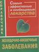 Желудочно-кишечные заболевания. Самые эффективные и необходимые лекарства, Истомина Н. 