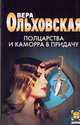 Полцарства и каморра в придачу, Ольховская В. 