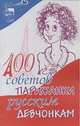 100 советов парижанки русским девчонкам, Декубе Д. 
