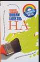 Пошли болезнь на…, Ковалев С.И. 