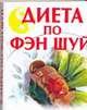 Диета по Фэн Шуй, Филиппова Е.М. 