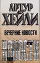 Вечерние новости, Хейли А. 