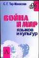 Война и мир языков и культур, Тер-Минасова С.Г. 