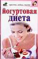 Йогуртовая диета, Лазарева М.В. 