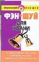 Фэн - шуй для удачи, Хорсанд-Мавроматис Д. 