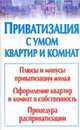 Приватизация с умом квартир и комнат, Гурин А.В. 