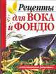 Рецепты для вока и фондю, Рыбалка С.В. 