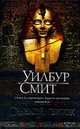Седьмой свиток, Смит У. 