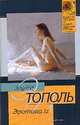 Эротика.iz (из разных книг), Тополь Э.В. 