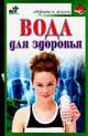 Вода для здоровья, Никитина Т. 
