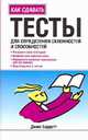 Тесты для определения склонностей и способностей, Барретт Д. 