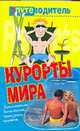 Курорты мира, Генш К. 