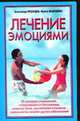 Лечение эмоциями, Медведев А. Н., Медведева И. 