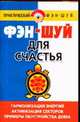 Фэн - шуй для счастья, Хорсанд-Мавроматис Д. 