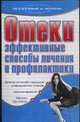 Отеки. Эффективные способы лечения и профилактики, Дубровская С.В. 