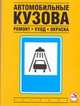 Автомобильные кузова. Ремонт, уход, окраска, Альтхаус Р. 