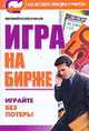 Игра на бирже, Колесников Е. 