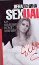 Sexual, или Как соблазнить любого мужчину, Ленина Лена 