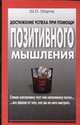 Достижение успеха при помощи позитивного мышления, Шарма Ш.П. 