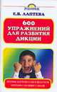 600 упражнений для развития дикции, Лаптева Е.В. 