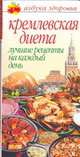 Кремлевская диета. Лучшие рецепты на каждый день, Афанасьева О.В. 