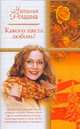 Какого цвета любовь?, Рощина Н. 