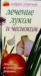 Лечение луком и чесноком, Афанасьева О.В. 