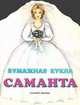 Бумажная кукла Саманта, Кавун О.В. 