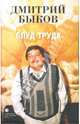 Блуд труда. Эссе / Д. Быков., Быков Дмитрий Львович 