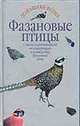 Фазановые птицы, Рахманов А.Г. 