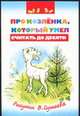 Про козленка, который умел считать до десяти, Блайтон И., Прейсн А. 