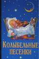 Колыбельные песенки, Голь Н. 