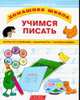 Учимся писать, Горова Л.А. 