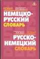 Новый немецко-русский. Новый русско-немецкий словарь, Зуев А.Н., Цвиллинг М.Я. 