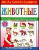Животные, 