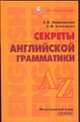 Секреты английской грамматики, Зверховская Е.В. 