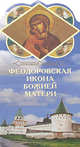22.Феодоровская икона Божией Матери (штрих-код), 