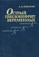 Острый пиелонефрит беременных., А. А. Довлатян 