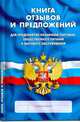 Книга отзывов и предложений, 