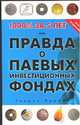 1000 % за 5 лет, или Правда о паевых инвестиционных фондах, Эрдман Г.В. 
