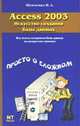 Access 2003. Искусство создания базы данных, Шевченко Н.А. 