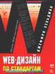 Web-дизайн по стандартам, Зельдман Д. 